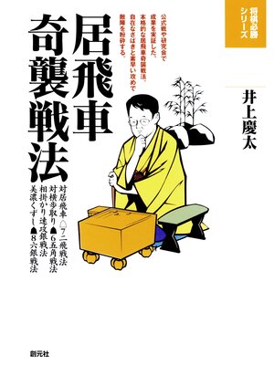 cover image of 将棋必勝シリーズ　居飛車奇襲戦法